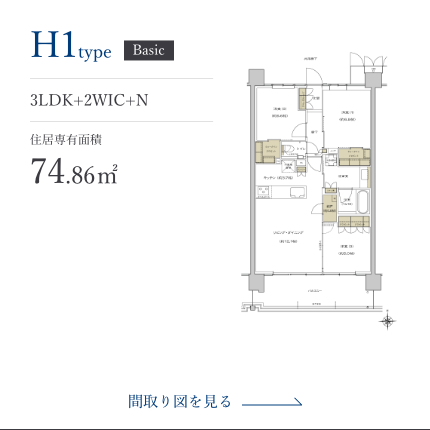 シエリア杉並高井戸 H1タイプ 間取り図 3LDK+2WIC+N 74.86m²