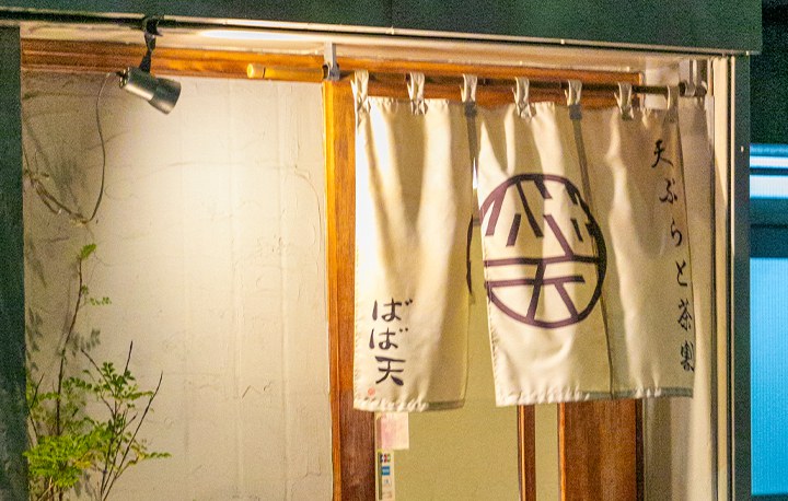 ばば天の店先（写真）